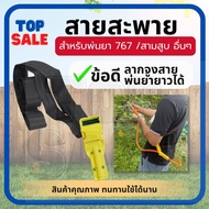 TOPSALE สายสะพาย เครื่องพ่นยา สายสะพาย 767 ( ลากจูงสายพ่นยายาว ) สายพ่นปุ๋ย สาย เครื่องพ่นยา พ่นยา พ