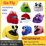 GO FLY* ผ้าคลุมหมวกกันน็อค ลายการ์ตูน น่ารัก ตุ๊กตาสัตว์ ฝาครอบหมวกกันน็อคหมวก อุปกรณ์เสริมมอเตอร์ไซ