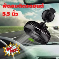 พัดลมติดรถยนต์ พัดลมในรถยนต์ แบบพกพา 12v 24v ชาร์จ USB ขนาดใหญ่ 5.5 นิ้ว พัดลมพกพา พัดลม รถยนต์ ที่ยึดแน่น แข็งแรง