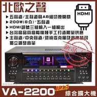 【北歐之聲 VA-2200HA5】VA-2200HA5 5聲道AB組具HDMI輸入 家庭劇院卡拉OK綜合擴大機