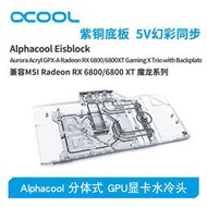 Alphacool全新分體式GPU顯卡水冷頭兼容RX 6800/6800XT魔龍系列