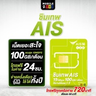 ชุด4 เลือกเบอร์ได้ ซิมเทพ AIS .มาราธอน 1ปี mobile2you chantookdee ซิมรายปี ซิมเน็ตรายปี. 081-162-5831 One