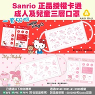 【現貨】Sanrio正品授權卡通三層口罩 (一套50個)│成人及兒童│通過BFE+PFE+FFP1│親子裝