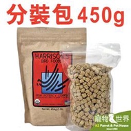 《寵物鳥世界》哈里森天然有機滋養丸 高能配方粗顆粒(450g/分裝包)│中大型鸚鵡鳥飼料 灰鸚折衷亞馬遜 CC217