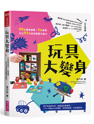 玩具大變身︰99組情境遊戲＋5款桌遊，玩出93項幼兒發展大能力 (二手)