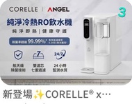CORELLE 康寧 Angel RO 純淨冷熱飲水機