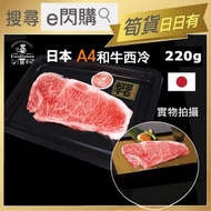 Foodianna - [牛] ·⚡e閃購⚡ 日本A4和牛西冷牛扒 (220g A4西冷扒) 西冷牛排 生酮 Keto -18ºC DN1