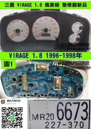 三菱 LANCER 1.6 儀表板 1997- 新菱帥 MR298971 轉速表 溫度表 汽油表 車速表 里程液晶 維修