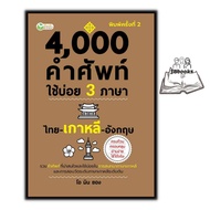 หนังสือ 4000 คำศัพท์ใช้บ่อย 3 ภาษา ไทย-เกาหลี-อังกฤษ : พจนานุกรม3ภาษา ภาษาเกาหลี ภาษาอังกฤษ