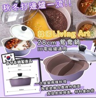 韓國LivingArt鴛鴦鍋