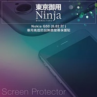 【東京御用Ninja】Nokia G50 (6.82吋)專用高透防刮無痕螢幕保護貼