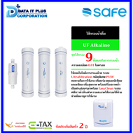 SAFE ไส้กรอง รุ่น UF Alkaline