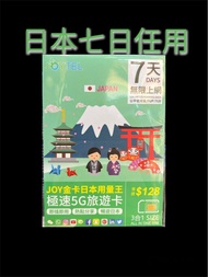 🔥包平郵🔥Joytel 日本 7日 7天 5G 4G 無限上網卡 Data Sim Card 7 Days Japan 漫遊卡 數據卡