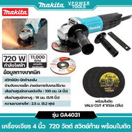 Makita GA4031 เครื่องเจียร 4 นิ้ว 720 วัตต์ สวิตช์ท้าย พร้อมใบตัด VALU Cut 4"x1มิล (3ใบ)