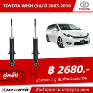 SHOCK โช๊คอัพ หน้า-หลัง (Gsa) แก๊ส TOYOTA WISH ( วิช ) ปี 2003-2010 makoto สินค้าคุณภาพ มาตรฐาน oem