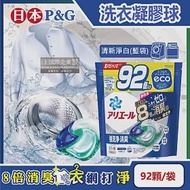 日本P&amp;G-Ariel 8倍消臭酵素強洗淨去污洗衣凝膠球92顆/袋(去黃亮白室內晾曬除臭洗衣球,洗衣機筒槽防霉4D洗衣膠囊,家庭號補充包) 清新淨白(藍袋)