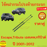 ราคาคู่ โช๊คฝาท้าย FORD ESCAPE TRIBUTE ทริบิวต์ ฟอร์ด เอสเคป  โช๊คฝากระโปรงหลัง โช้คค้ำฝากระโปรงหลัง