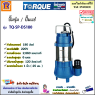 TORQUE (ทอร์ค) ปั๊มจุ่ม ขนาด 1 นิ้ว 180 วัตต์ 220V รุ่น TQ-SP-DS180 (DS180)(ดูดน้ำเสียได้) ปั๊มแช่ มอเตอร์ ไดโว่ ดูดน้ำ ปั๊มน้ำไดโว่ (Submersible Pump)(3661180)