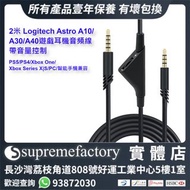 2米 Logitech Astro A10 / A30 / A40遊戲耳機音頻線 帶音量控制 PS5/PS4/Xbox One/Xbox Series S/X/PC/智能手機兼容