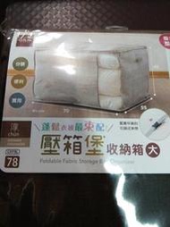 S3978L 淳/壓箱堡收納箱 L/70*55*45cm/米色、深咖啡色隨機出貨不選色