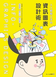 人人都能上手的資訊圖表設計術