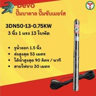 ซับเมอร์ส ซับเมิส ปั๊มบาดาล ซับเมิร์ส ปั๊มน้ำ บาดาล บ่อบาดาล ดูดน้ำลึก submerse DEVO ขนาด3 และ 4 นิ้