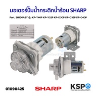 มอเตอร์ปั๊มน้ำ กระติกน้ำร้อน SHARP ชาร์ป Part. 3H130ASY รุ่น KP-Y40P KP-Y32P KP-D30P KP-D32P KP-D40P