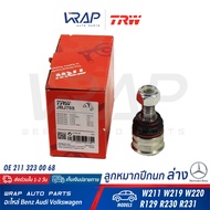 ⭐ BENZ ⭐ ลูกหมากปีกนก ล่าง (เล็ก) TRW | เบนซ์ รุ่น W211 CLS( W219 ) W220 SL( R129 R230 R231 ) | เบอร
