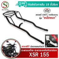 ตะแกรงท้ายXSR 155 แร็คท้ายXSR155 YAMAHA SSS King(เหล็กหนา)ถูก แท้ ดี มีเก็บปลายทาง แร็คหลัง ตะแกรงหลัง เหล็กท้าย เหล็กหลัง ฟรีปลอกแขนกันUV!!!