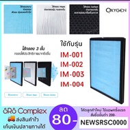 ( Promotion+++) คุ้มที่สุด *กรุณาเทียบขนาด* แผ่นกรองเครื่องฟอกอากาศ ฟิลเตอร์เครื่องฟอก รุ่น IM-001 /