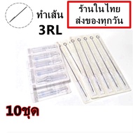 อุปกรณ์สัก (เบอร์ 3RL) เดินเส้น พร้อมปลายกระบอกพลาสติก  จำนวน 10 ชุด(สำหรับเครื่องสักคอย เครื่องสักโรตารี่)(เครื่องสัก สีสัก ชุดสัก เตียงสัก tattoo อุปกรณ์สัก)