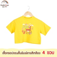 Lovekidsme เสื้อครอปเด็ก เสื้อครอปแขนสั้นพิมพ์ลาย