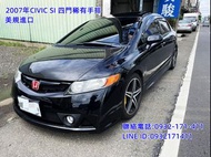 2007年CIVIC SI 稀有四門 正原廠6速手排 雙凸引擎 200匹馬力 美規進口 玩家唯一選擇