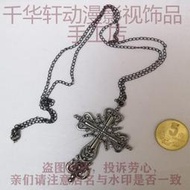 台灣現貨 貓熊繽雰 復古暗黑叛逆鏤空十字架彌海砂項鍊樂團原宿搖滾宗教撒旦 合金死亡筆記動漫同款項鏈琉璃耳環COSPLAY