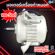 มอเตอร์เครื่องทำหมอก ใช้กับเครื่องพ่นหมอก BC900 BC660A TL5500 TL9000 อะไหล่เครื่องพ่นหมอก มอเตอร์จีน