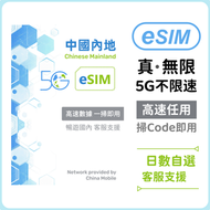 內地【eSIM】高速5G無限數據 任用不降速 日數自選 無限上網數據卡電話卡 中國大陸數據eSIM (2/3/4/5/7/10日)