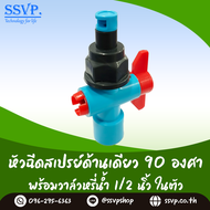 สปริงเกอร์ หัวฉีดสเปรย์ด้านเดียว 90 องศา (หมุนปรับทิศทางได้)พร้อมวาล์วหรี่น้ำขนาด 1/2"  รหัสสินค้า H