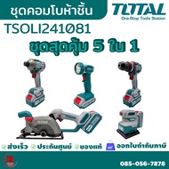Total เลื่อยวงเดือน + สว่านกระแทก + สว่านไขควง + ขัดกระดาษทราย + ไฟฉาย ไร้สาย 20V รุ่น TOSLI241081