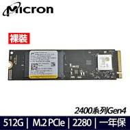 【裸裝 單條】Micron美光 2400系列 512G M.2 2280 PCIE 固態硬碟