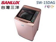 【南霸天電器】SANLUX 三洋媽媽樂 15Kg 金牌省水 ECO節能 超音波變頻單槽洗衣機SW-15DAG