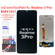 หน้าจอ Realme 3 Pro RMX1851 แถมฟิล์มชุด+ไขควงกับกาวติดหน้าจอ