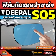 ฟิล์มใสกันรอยฝาชาร์จรถ Deepal S05 S5 SO5 รุ่นปี 2025 - ปัจจุบัน [ ดีพอล เอส05 ]