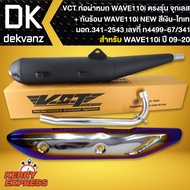 ท่อผ่าเวฟ110i,WAVE110i ปี09-20 ผ่าหมก,มอก ปลายตรงรุ่น *จุกเลส* VCT [มอก.341-2543 เลขที่ ท4499-67/341] +กันร้อน WAVE110i NEW สีเงิน-ไทเท