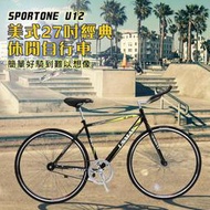 SPORTONE U12  SHIMANO倒煞車牛角把單速 美式26吋經典休閒自行車(城市單車)自行車 男女復古車款