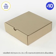 กล่องพิซซ่า ขนาด10นิ้ว แพ็ค20ใบ กล่องลูกฟูกพรีเมี่ยม (เฉพาะกล่อง)