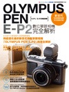 OLYMPUS PEN E-P2 數位單眼相機完全解析