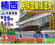 楠西區法拍屋，【民族路車庫透天】，近楠西國中小，楠西休閒公園，地址：台南市楠西區民族路53巷10號，31年屋/朝北/地2