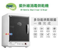 nac nac 紫外線消毒烘乾機UA-0015，NEW 最新上市，塑料保護，全自動行程內建塑料保護 3880免運