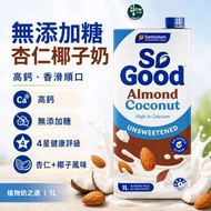 So Good™ 澳洲無糖椰子杏仁奶 ⭐ 1L