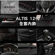 台灣現貨ALTIS 12代(ABS水轉印碳纖紋)全車內飾 扶手面板/方向盤/中船/中控/排檔頭/按鍵框/飾板/保護蓋/保